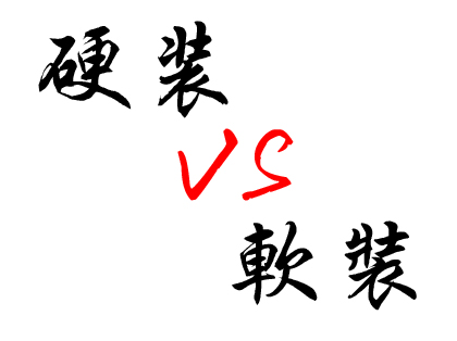 家裝中硬裝和軟裝的區(qū)別