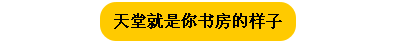 書房裝修不必千篇一律，你怎么想就怎么做!