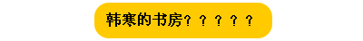 書房裝修不必千篇一律，你怎么想就怎么做!