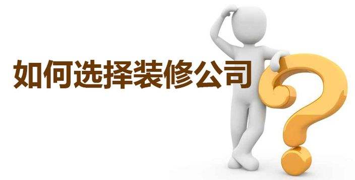 上海比較靠譜的裝修公司:怎么選擇靠譜的上海裝修公司?你別再掉坑了