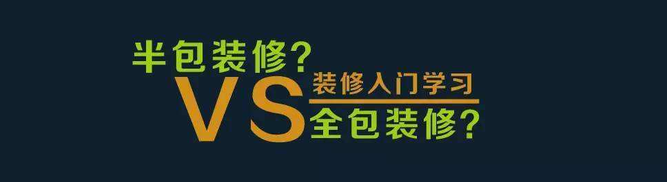 裝修全包和半包有什么區(qū)別？裝修全包半包哪個(gè)好？