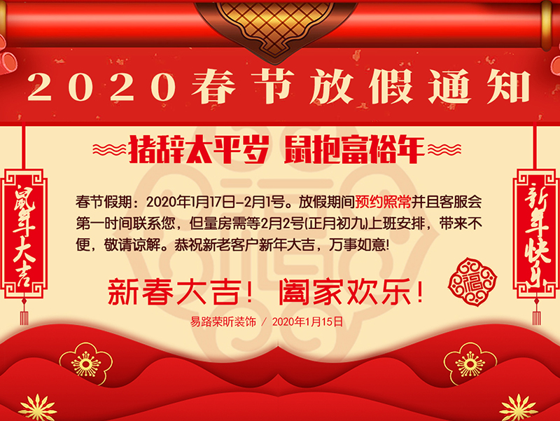 易路榮昕2020年春節(jié)放假通知