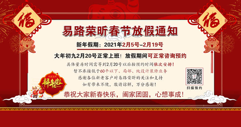 易路榮昕2021年春節(jié)放假通知，放假期間可正常預(yù)約咨詢！